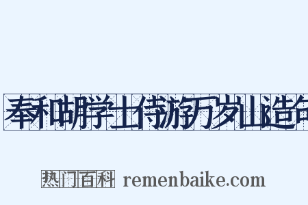 奉和胡学士侍游万岁山造句是什么意思的图片
